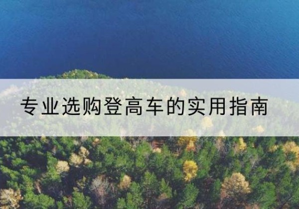 吉县电动登高车厂家推荐-专业选购登高车的实用指南