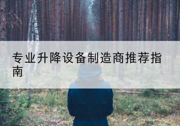 吉县电动剪叉升降平台厂家-专业升降设备制造商推荐指南